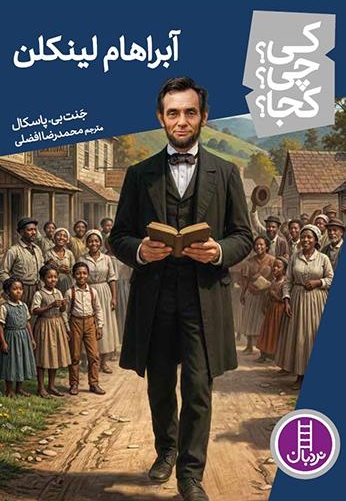 آبراهام لینکلن-کی؟چی؟کجا؟